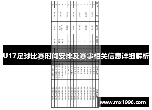 U17足球比赛时间安排及赛事相关信息详细解析