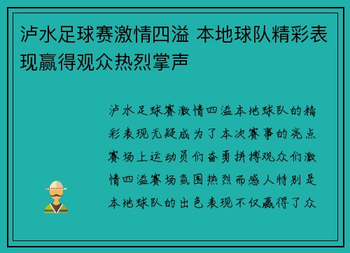 泸水足球赛激情四溢 本地球队精彩表现赢得观众热烈掌声