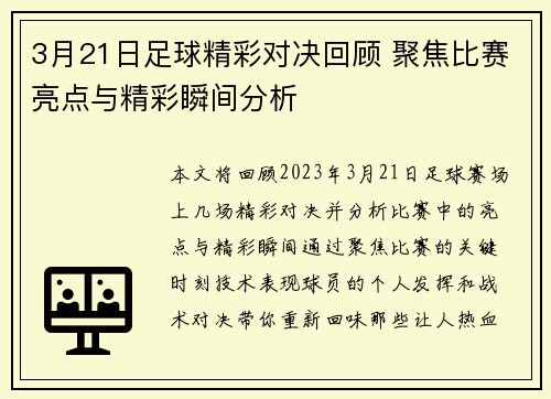 3月21日足球精彩对决回顾 聚焦比赛亮点与精彩瞬间分析