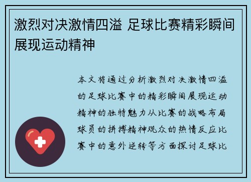 激烈对决激情四溢 足球比赛精彩瞬间展现运动精神