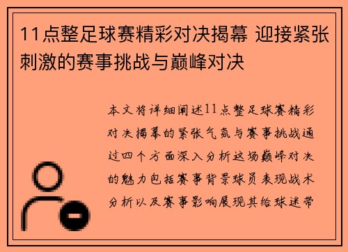 11点整足球赛精彩对决揭幕 迎接紧张刺激的赛事挑战与巅峰对决