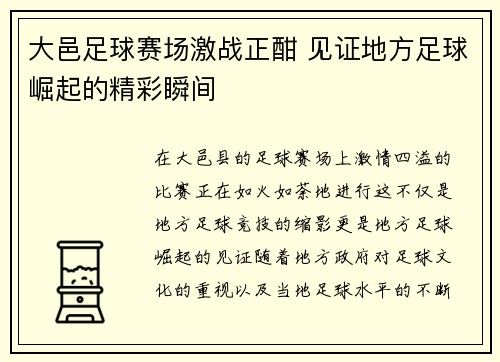 大邑足球赛场激战正酣 见证地方足球崛起的精彩瞬间