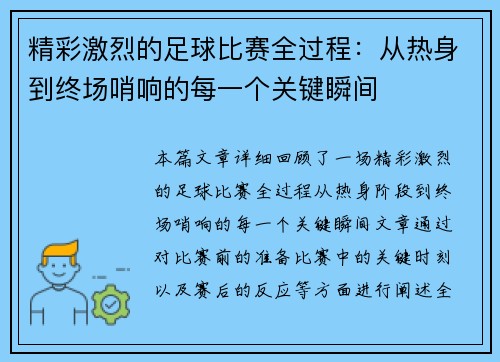 精彩激烈的足球比赛全过程：从热身到终场哨响的每一个关键瞬间