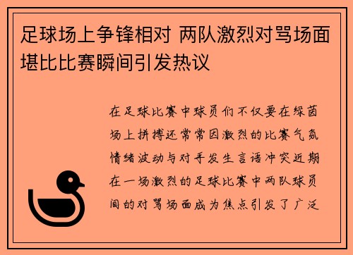 足球场上争锋相对 两队激烈对骂场面堪比比赛瞬间引发热议