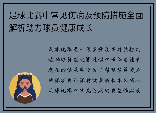 足球比赛中常见伤病及预防措施全面解析助力球员健康成长