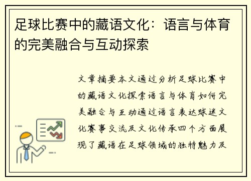 足球比赛中的藏语文化：语言与体育的完美融合与互动探索