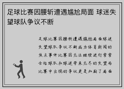 足球比赛因腰斩遭遇尴尬局面 球迷失望球队争议不断