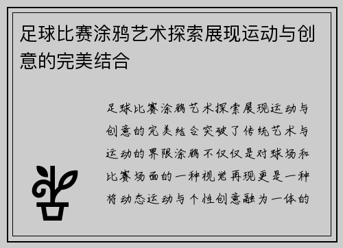 足球比赛涂鸦艺术探索展现运动与创意的完美结合