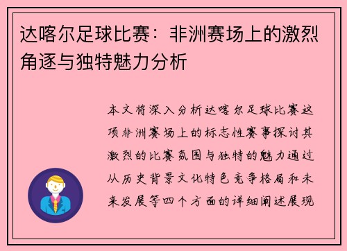 达喀尔足球比赛：非洲赛场上的激烈角逐与独特魅力分析