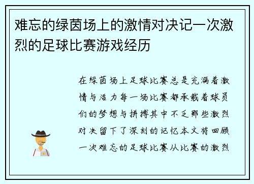 难忘的绿茵场上的激情对决记一次激烈的足球比赛游戏经历