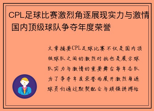 CPL足球比赛激烈角逐展现实力与激情 国内顶级球队争夺年度荣誉