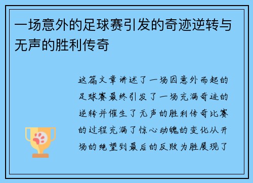 一场意外的足球赛引发的奇迹逆转与无声的胜利传奇