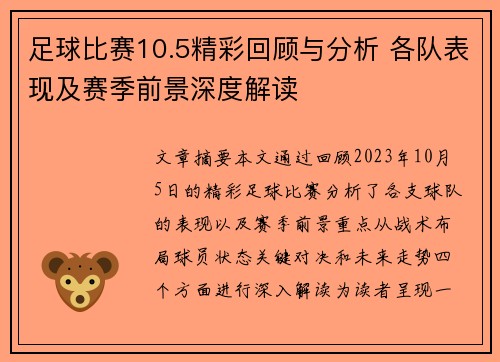 足球比赛10.5精彩回顾与分析 各队表现及赛季前景深度解读