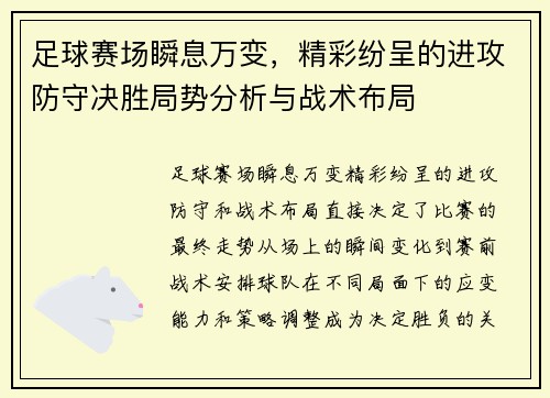 足球赛场瞬息万变，精彩纷呈的进攻防守决胜局势分析与战术布局