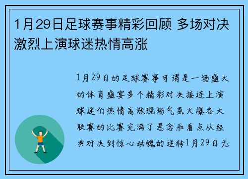 1月29日足球赛事精彩回顾 多场对决激烈上演球迷热情高涨