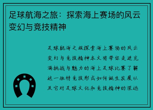 足球航海之旅：探索海上赛场的风云变幻与竞技精神