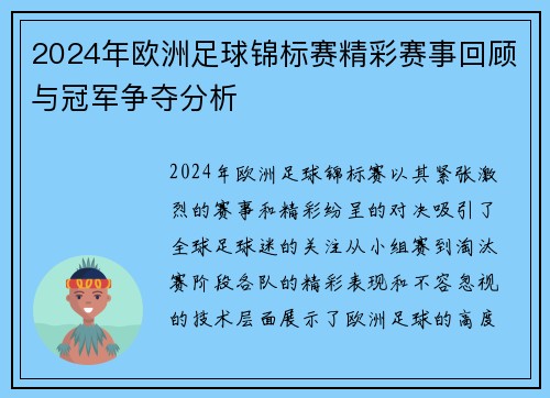 2024年欧洲足球锦标赛精彩赛事回顾与冠军争夺分析