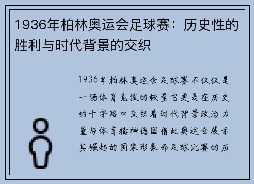 1936年柏林奥运会足球赛：历史性的胜利与时代背景的交织