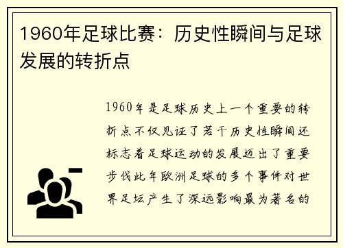 1960年足球比赛：历史性瞬间与足球发展的转折点