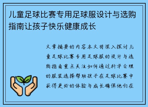 儿童足球比赛专用足球服设计与选购指南让孩子快乐健康成长