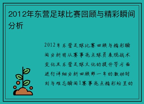 2012年东营足球比赛回顾与精彩瞬间分析