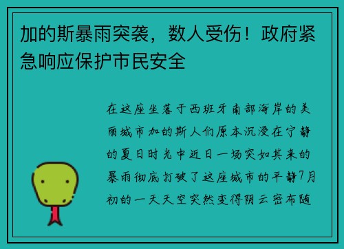 加的斯暴雨突袭，数人受伤！政府紧急响应保护市民安全