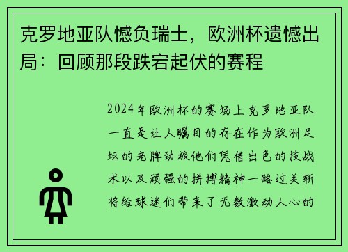 克罗地亚队憾负瑞士，欧洲杯遗憾出局：回顾那段跌宕起伏的赛程