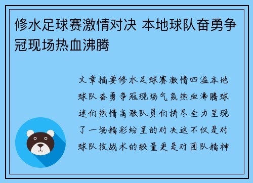 修水足球赛激情对决 本地球队奋勇争冠现场热血沸腾