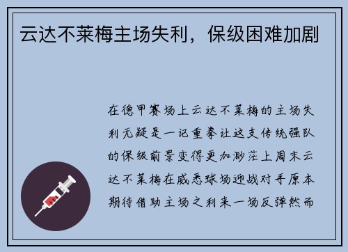 云达不莱梅主场失利，保级困难加剧