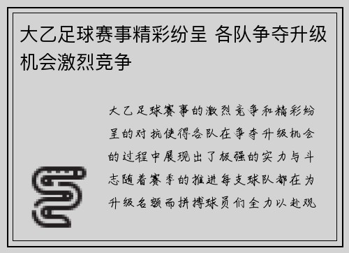 大乙足球赛事精彩纷呈 各队争夺升级机会激烈竞争