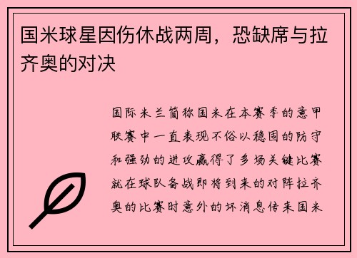 国米球星因伤休战两周，恐缺席与拉齐奥的对决