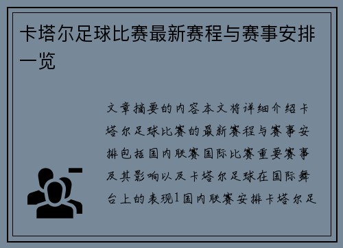 卡塔尔足球比赛最新赛程与赛事安排一览