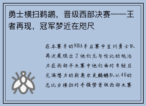 勇士横扫鹈鹕，晋级西部决赛——王者再现，冠军梦近在咫尺