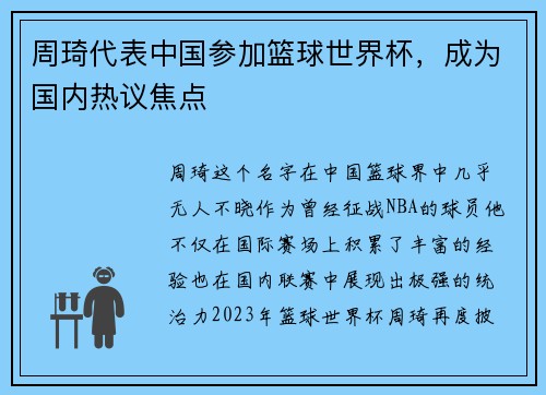 周琦代表中国参加篮球世界杯，成为国内热议焦点