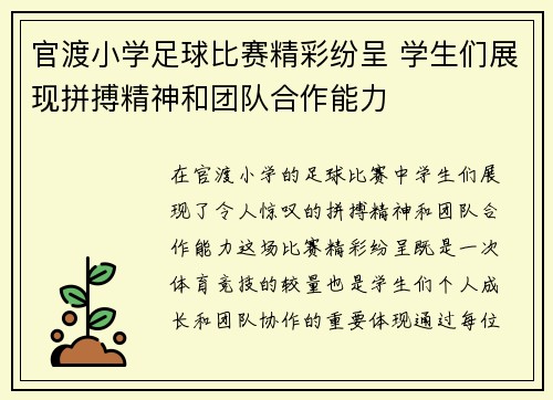 官渡小学足球比赛精彩纷呈 学生们展现拼搏精神和团队合作能力