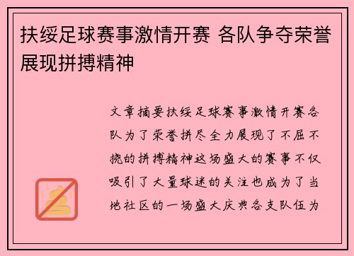 扶绥足球赛事激情开赛 各队争夺荣誉展现拼搏精神