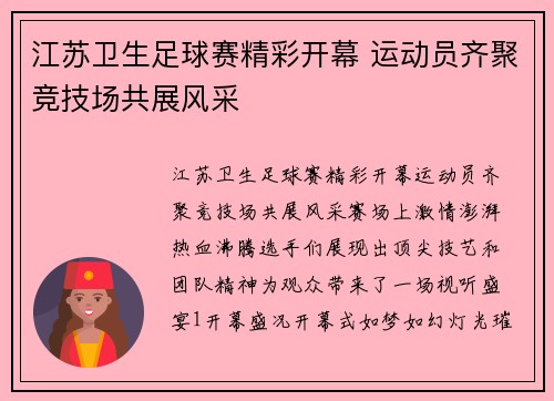 江苏卫生足球赛精彩开幕 运动员齐聚竞技场共展风采