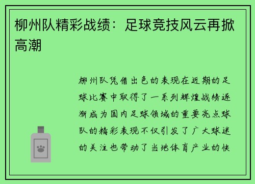 柳州队精彩战绩：足球竞技风云再掀高潮