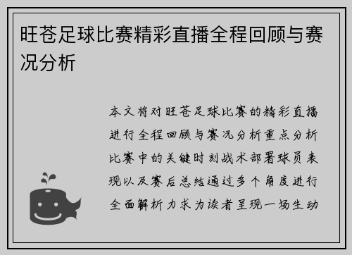 旺苍足球比赛精彩直播全程回顾与赛况分析