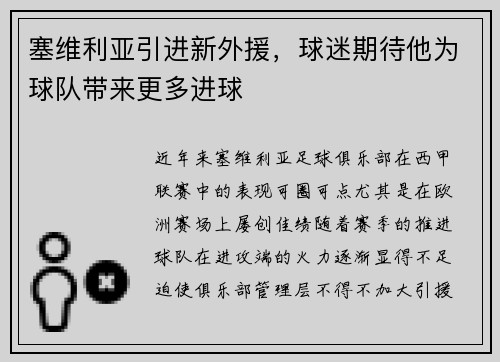 塞维利亚引进新外援，球迷期待他为球队带来更多进球