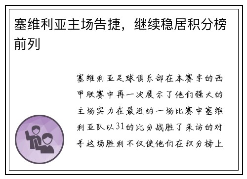 塞维利亚主场告捷，继续稳居积分榜前列