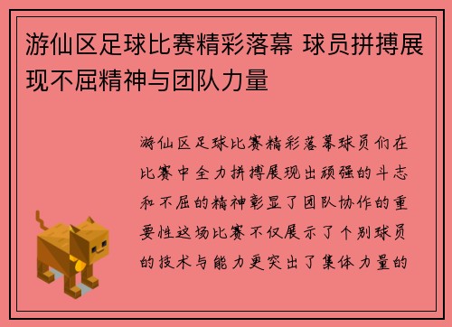 游仙区足球比赛精彩落幕 球员拼搏展现不屈精神与团队力量