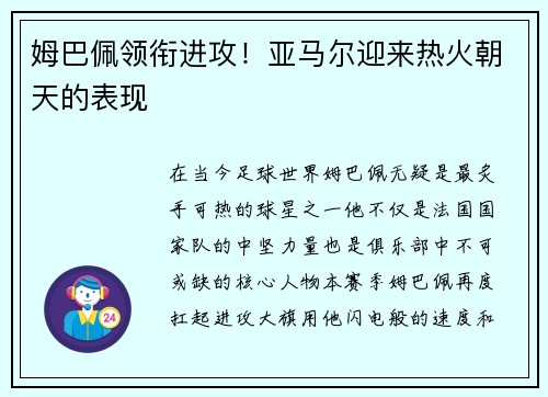 姆巴佩领衔进攻！亚马尔迎来热火朝天的表现