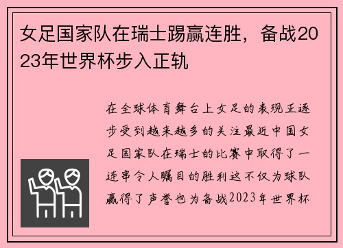 女足国家队在瑞士踢赢连胜，备战2023年世界杯步入正轨