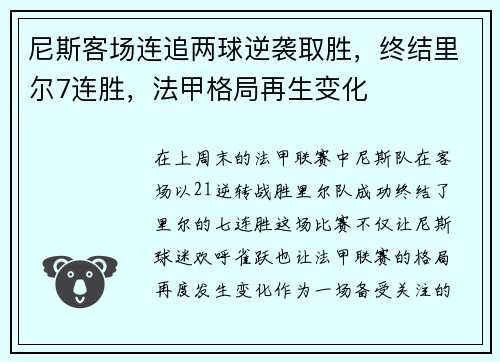 尼斯客场连追两球逆袭取胜，终结里尔7连胜，法甲格局再生变化