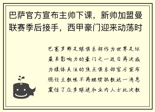 巴萨官方宣布主帅下课，新帅加盟曼联赛季后接手，西甲豪门迎来动荡时刻