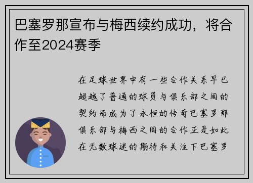 巴塞罗那宣布与梅西续约成功，将合作至2024赛季