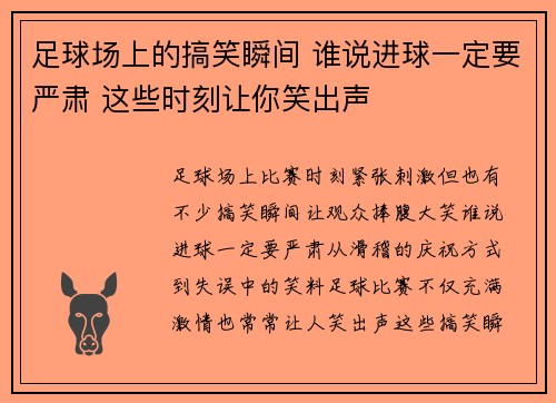 足球场上的搞笑瞬间 谁说进球一定要严肃 这些时刻让你笑出声