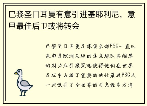 巴黎圣日耳曼有意引进基耶利尼，意甲最佳后卫或将转会