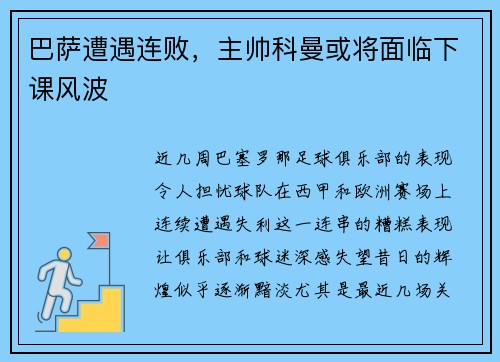 巴萨遭遇连败，主帅科曼或将面临下课风波